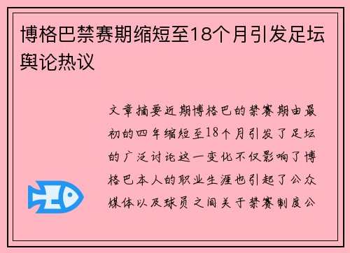 博格巴禁赛期缩短至18个月引发足坛舆论热议 博格巴禁赛期缩短至18个月引发足坛舆论热议