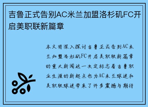 吉鲁正式告别AC米兰加盟洛杉矶FC开启美职联新篇章 吉鲁正式告别AC米兰加盟洛杉矶FC开启美职联新篇章