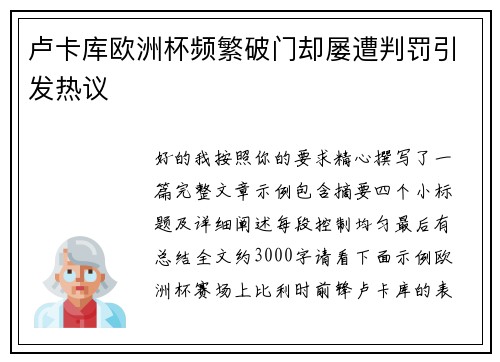 卢卡库欧洲杯频繁破门却屡遭判罚引发热议 卢卡库欧洲杯频繁破门却屡遭判罚引发热议