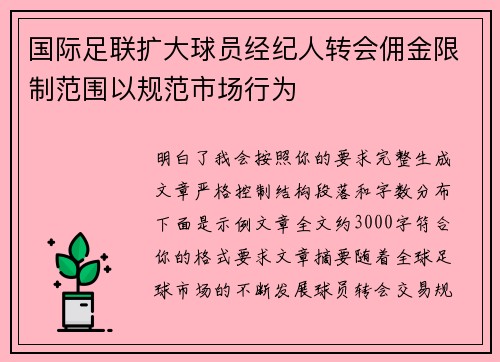 国际足联扩大球员经纪人转会佣金限制范围以规范市场行为 国际足联扩大球员经纪人转会佣金限制范围以规范市场行为
