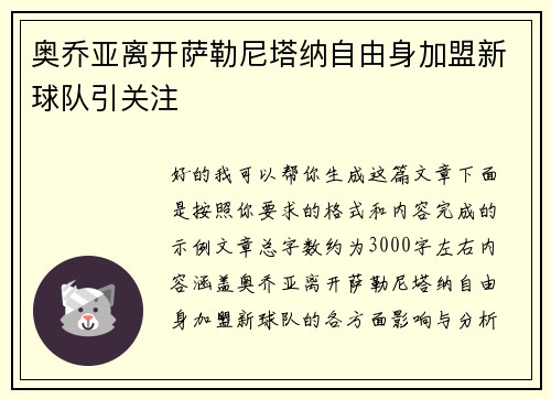 奥乔亚离开萨勒尼塔纳自由身加盟新球队引关注 奥乔亚离开萨勒尼塔纳自由身加盟新球队引关注