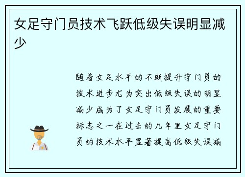 女足守门员技术飞跃低级失误明显减少 女足守门员技术飞跃低级失误明显减少