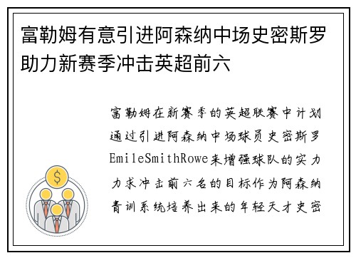 富勒姆有意引进阿森纳中场史密斯罗助力新赛季冲击英超前六 富勒姆有意引进阿森纳中场史密斯罗助力新赛季冲击英超前六