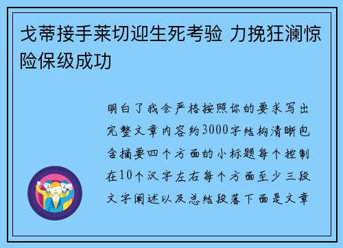 戈蒂接手莱切迎生死考验 力挽狂澜惊险保级成功