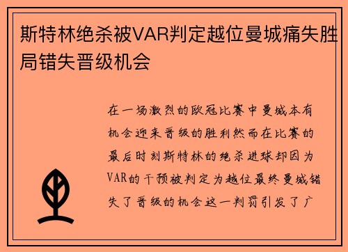 斯特林绝杀被VAR判定越位曼城痛失胜局错失晋级机会