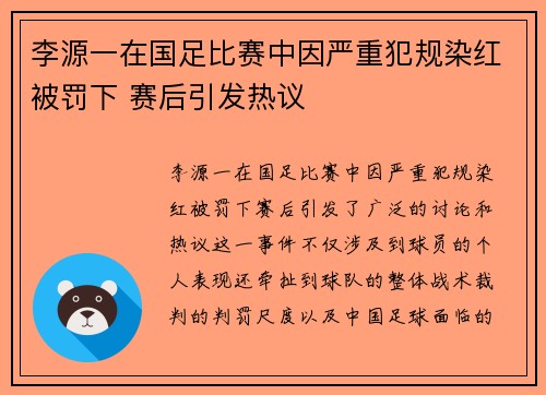 李源一在国足比赛中因严重犯规染红被罚下 赛后引发热议