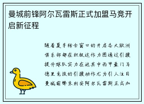 曼城前锋阿尔瓦雷斯正式加盟马竞开启新征程 曼城前锋阿尔瓦雷斯正式加盟马竞开启新征程