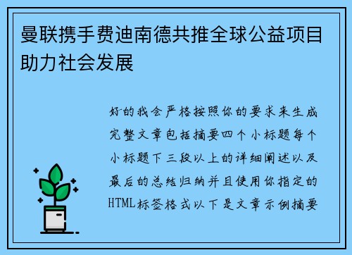 曼联携手费迪南德共推全球公益项目助力社会发展