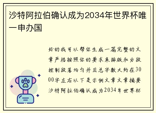 沙特阿拉伯确认成为2034年世界杯唯一申办国 沙特阿拉伯确认成为2034年世界杯唯一申办国