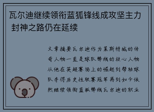 瓦尔迪继续领衔蓝狐锋线成攻坚主力 封神之路仍在延续