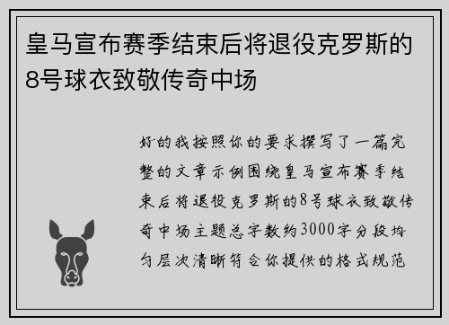 皇马宣布赛季结束后将退役克罗斯的8号球衣致敬传奇中场