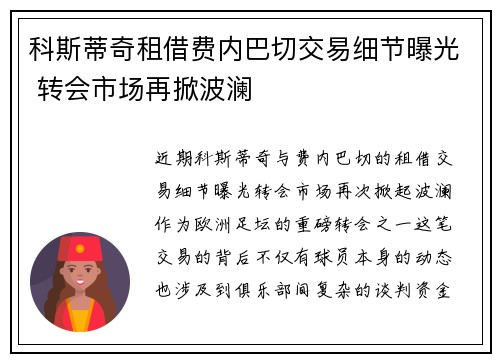 科斯蒂奇租借费内巴切交易细节曝光 转会市场再掀波澜