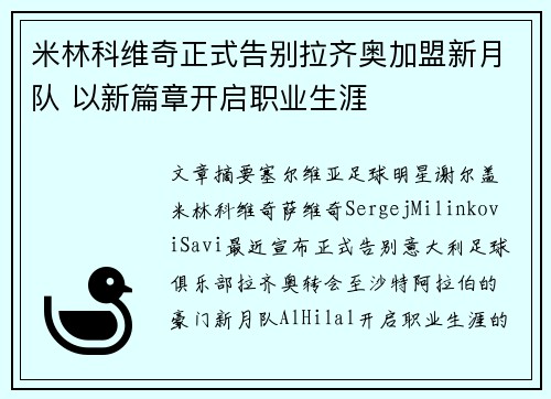 米林科维奇正式告别拉齐奥加盟新月队 以新篇章开启职业生涯