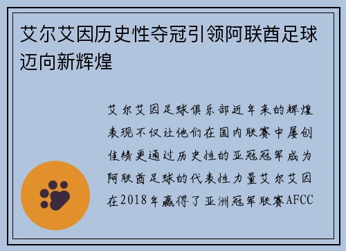 艾尔艾因历史性夺冠引领阿联酋足球迈向新辉煌 艾尔艾因历史性夺冠引领阿联酋足球迈向新辉煌