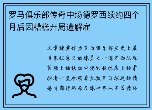 罗马俱乐部传奇中场德罗西续约四个月后因糟糕开局遭解雇 罗马俱乐部传奇中场德罗西续约四个月后因糟糕开局遭解雇