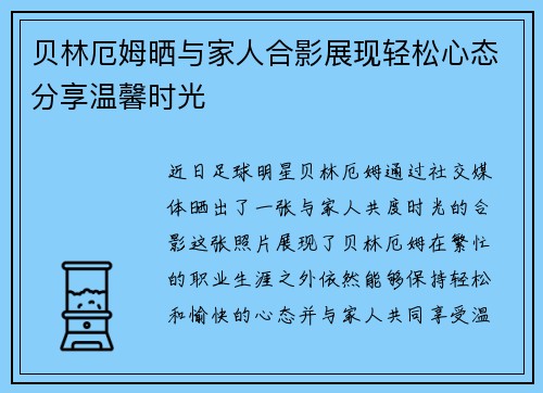 贝林厄姆晒与家人合影展现轻松心态分享温馨时光 贝林厄姆晒与家人合影展现轻松心态分享温馨时光