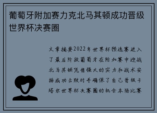葡萄牙附加赛力克北马其顿成功晋级世界杯决赛圈 葡萄牙附加赛力克北马其顿成功晋级世界杯决赛圈