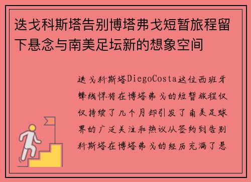 迭戈科斯塔告别博塔弗戈短暂旅程留下悬念与南美足坛新的想象空间 迭戈科斯塔告别博塔弗戈短暂旅程留下悬念与南美足坛新的想象空间
