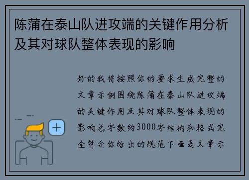 陈蒲在泰山队进攻端的关键作用分析及其对球队整体表现的影响