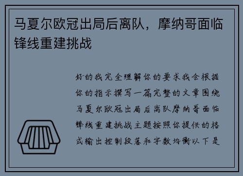 马夏尔欧冠出局后离队,摩纳哥面临锋线重建挑战 马夏尔欧冠出局后离队,摩纳哥面临锋线重建挑战