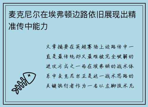 麦克尼尔在埃弗顿边路依旧展现出精准传中能力 麦克尼尔在埃弗顿边路依旧展现出精准传中能力