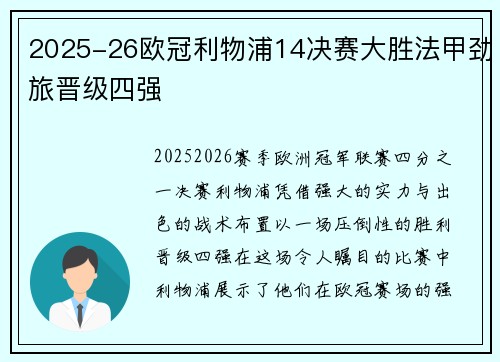 2025-26欧冠利物浦14决赛大胜法甲劲旅晋级四强
