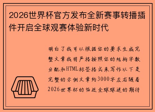 2026世界杯官方发布全新赛事转播插件开启全球观赛体验新时代