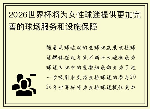 2026世界杯将为女性球迷提供更加完善的球场服务和设施保障