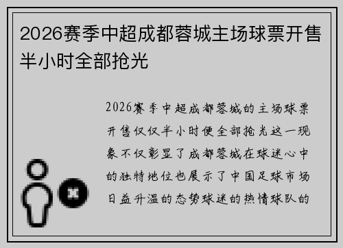 2026赛季中超成都蓉城主场球票开售半小时全部抢光 2026赛季中超成都蓉城主场球票开售半小时全部抢光