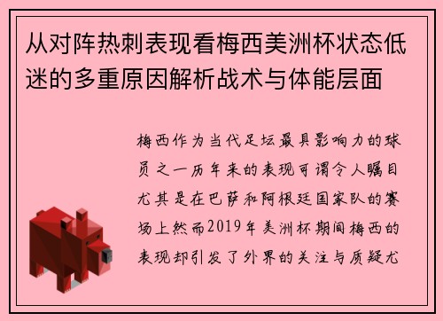 从对阵热刺表现看梅西美洲杯状态低迷的多重原因解析战术与体能层面