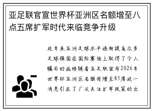 亚足联官宣世界杯亚洲区名额增至八点五席扩军时代来临竞争升级
