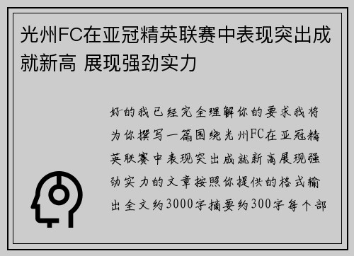 光州FC在亚冠精英联赛中表现突出成就新高 展现强劲实力