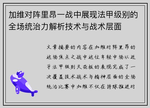 加维对阵里昂一战中展现法甲级别的全场统治力解析技术与战术层面 加维对阵里昂一战中展现法甲级别的全场统治力解析技术与战术层面