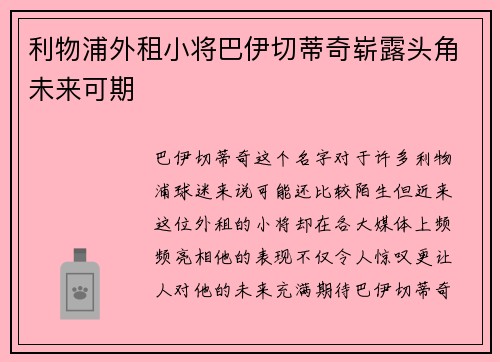 利物浦外租小将巴伊切蒂奇崭露头角未来可期