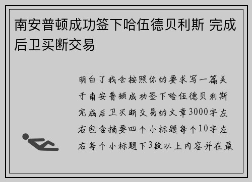 南安普顿成功签下哈伍德贝利斯 完成后卫买断交易