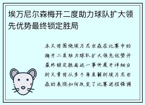 埃万尼尔森梅开二度助力球队扩大领先优势最终锁定胜局 埃万尼尔森梅开二度助力球队扩大领先优势最终锁定胜局