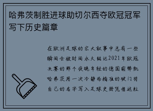 哈弗茨制胜进球助切尔西夺欧冠冠军写下历史篇章 哈弗茨制胜进球助切尔西夺欧冠冠军写下历史篇章