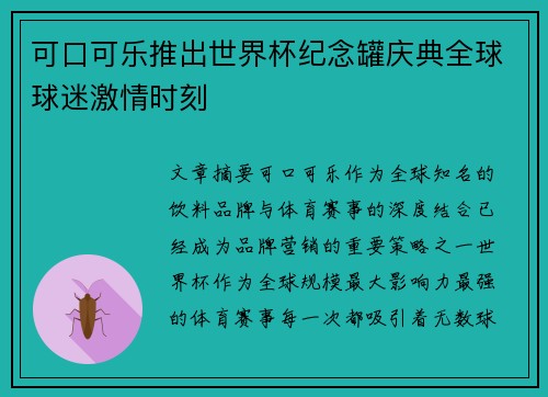 可口可乐推出世界杯纪念罐庆典全球球迷激情时刻
