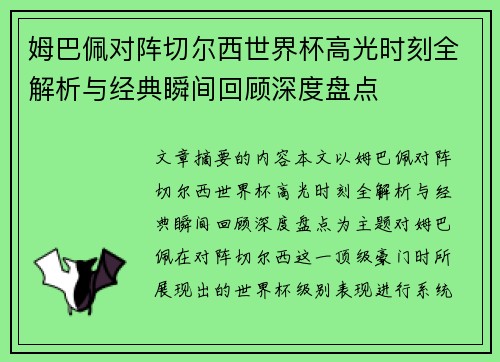 姆巴佩对阵切尔西世界杯高光时刻全解析与经典瞬间回顾深度盘点 姆巴佩对阵切尔西世界杯高光时刻全解析与经典瞬间回顾深度盘点