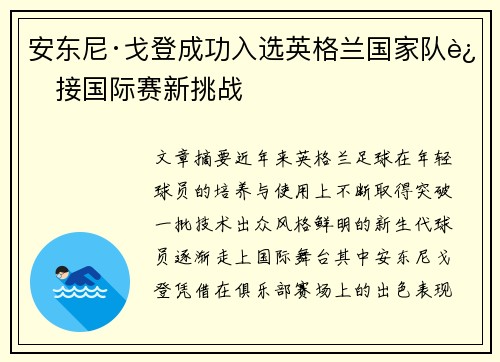 安东尼·戈登成功入选英格兰国家队迎接国际赛新挑战