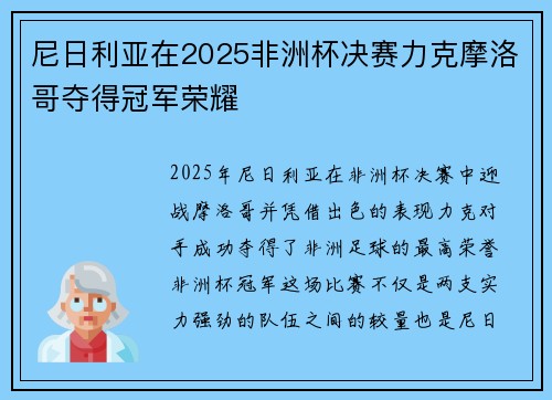 尼日利亚在2025非洲杯决赛力克摩洛哥夺得冠军荣耀