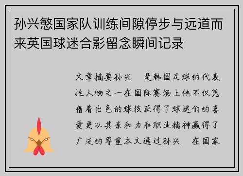 孙兴慜国家队训练间隙停步与远道而来英国球迷合影留念瞬间记录