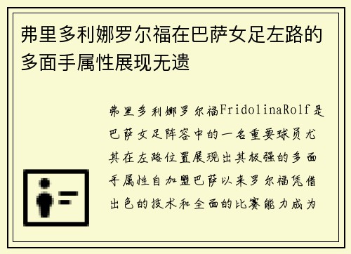 弗里多利娜罗尔福在巴萨女足左路的多面手属性展现无遗 弗里多利娜罗尔福在巴萨女足左路的多面手属性展现无遗