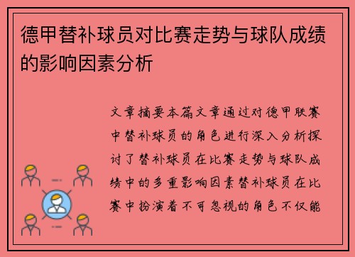 德甲替补球员对比赛走势与球队成绩的影响因素分析 德甲替补球员对比赛走势与球队成绩的影响因素分析