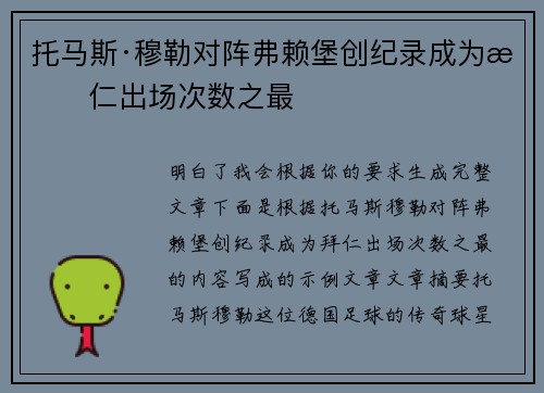 托马斯·穆勒对阵弗赖堡创纪录成为拜仁出场次数之最 托马斯·穆勒对阵弗赖堡创纪录成为拜仁出场次数之最