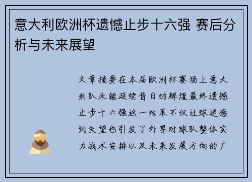 意大利欧洲杯遗憾止步十六强 赛后分析与未来展望