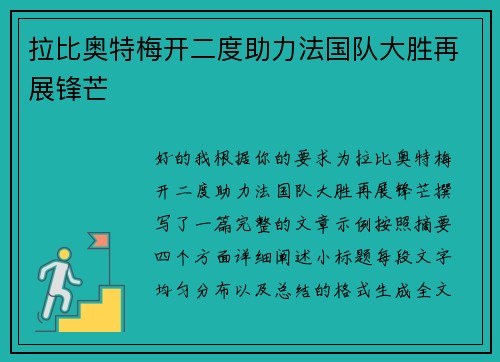 拉比奥特梅开二度助力法国队大胜再展锋芒