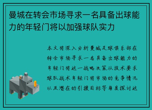 曼城在转会市场寻求一名具备出球能力的年轻门将以加强球队实力 曼城在转会市场寻求一名具备出球能力的年轻门将以加强球队实力