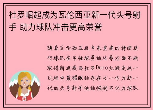 杜罗崛起成为瓦伦西亚新一代头号射手 助力球队冲击更高荣誉 杜罗崛起成为瓦伦西亚新一代头号射手 助力球队冲击更高荣誉