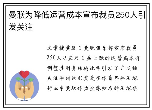 曼联为降低运营成本宣布裁员250人引发关注